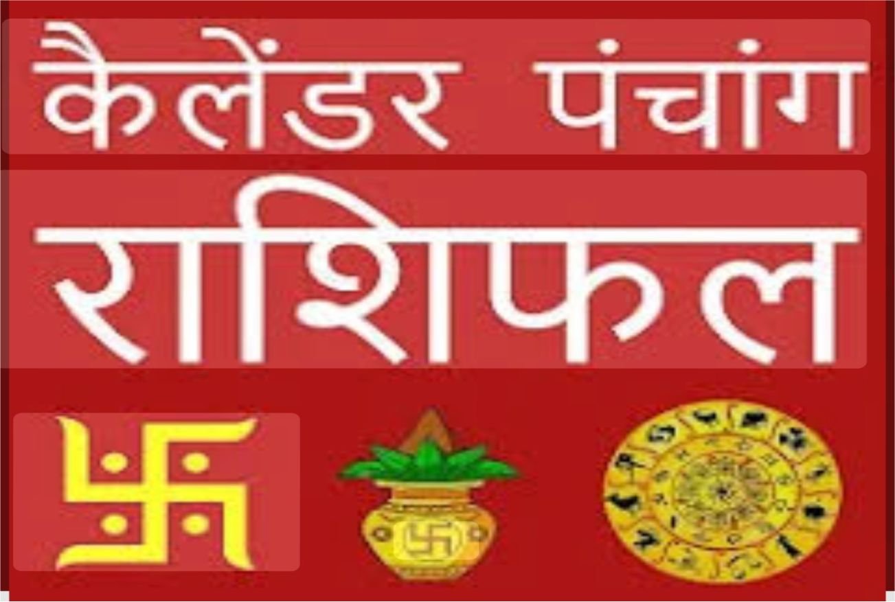 पंचांग एवं दैनिक राशिफल