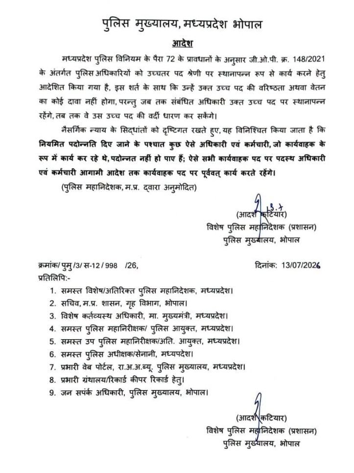 एमपी पुलिस में 168 अधिकारियों को पदोन्नति