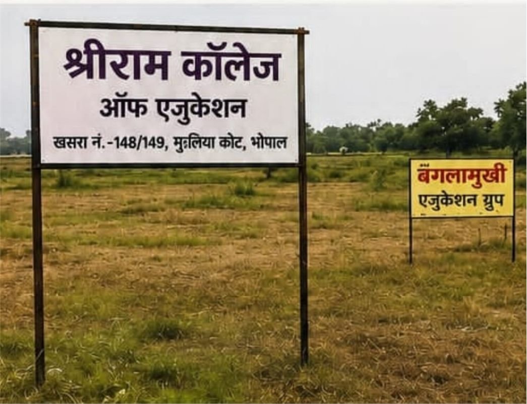 राम के नाम पर वोट, खेतों में कॉलेज और कागज़ों पर शिक्षा!