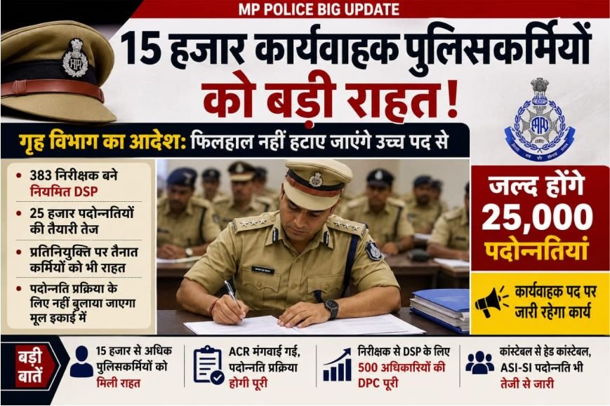 15 हजार पुलिसकर्मियों को बड़ी राहत: फिलहाल नहीं छिनेगा कार्यवाहक पद, 383 TI बने नियमित DSP, अब 25 हजार प्रमोशन की तैयारी