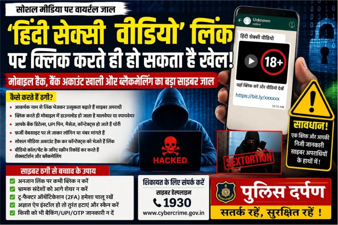 ‘हिंदी सेक्सी वीडियो’ लिंक पर एक क्लिक पड़ सकता है भारी! मोबाइल हैक, बैंक अकाउंट खाली और ब्लैकमेलिंग का बड़ा साइबर जाल