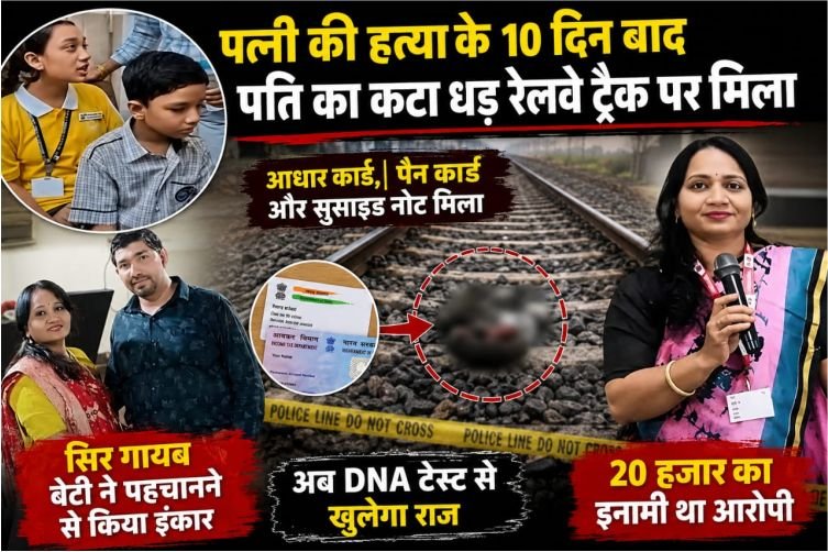 पत्नी की हत्या के 10 दिन बाद रेलवे ट्रैक पर मिला फरार पति का धड़! सिर गायब, अब DNA टेस्ट से खुलेगा राज