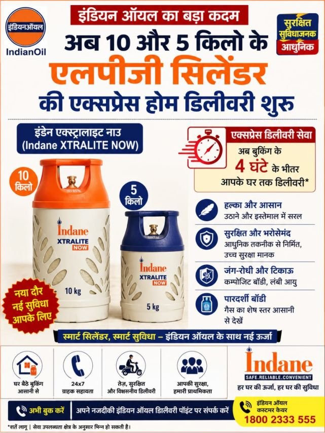 इंडियन ऑयल का बड़ा कदम: अब 10 और 5 किलो के एलपीजी सिलेंडर की होगी एक्सप्रेस होम डिलीवरी