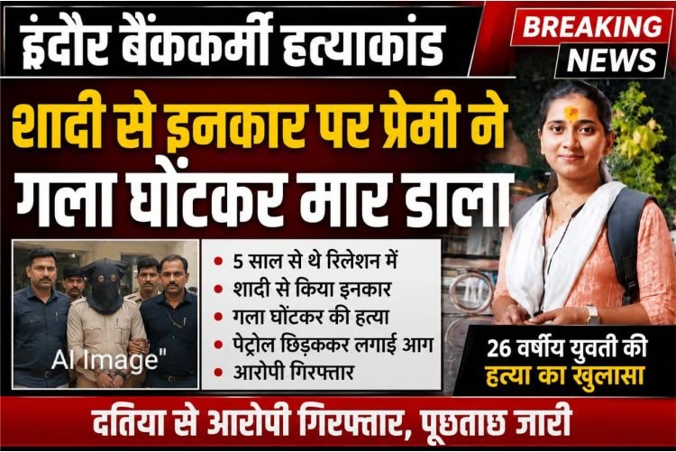 इंदौर में बैंककर्मी युवती की हत्या का खुलासा, शादी से इनकार पर प्रेमी ने गला घोंटकर मार डाला