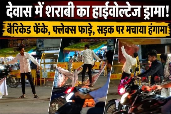 देवास में शराबी का हाईवोल्टेज ड्रामा: उज्जैन रोड चौराहे पर बैरिकेड्स फेंके, फ्लेक्स फाड़े; VIDEO वायरल