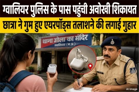 ग्वालियर पुलिस के पास पहुंची अनोखी शिकायत, एयरपॉड्स तलाशने की गुहार से पुलिस भी रह गई हैरान