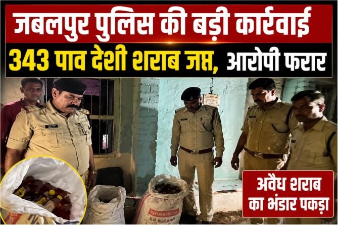 जबलपुर में अवैध शराब पर पुलिस का शिकंजा: 343 पाव देशी शराब जब्त, आरोपी फरार