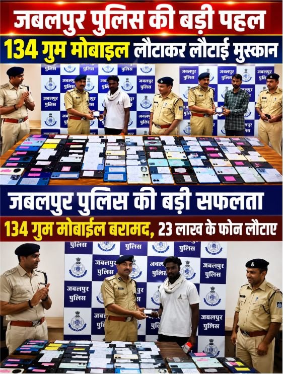 134 गुम मोबाइल लौटाकर जबलपुर पुलिस ने लौटाई मुस्कान, 23 लाख के फोन CEIR पोर्टल से ट्रेस