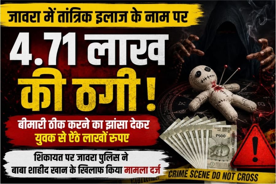 जावरा में तांत्रिक इलाज के नाम पर 4.71 लाख की ठगी, एसपी के निर्देश पर बाबा के खिलाफ मामला दर्ज