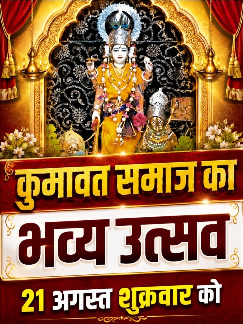 थमेगा कारोबार,आस्था के रंग में रंगेगा नामली — कुमावत समाज का भव्य वार्षिक उत्सव।
