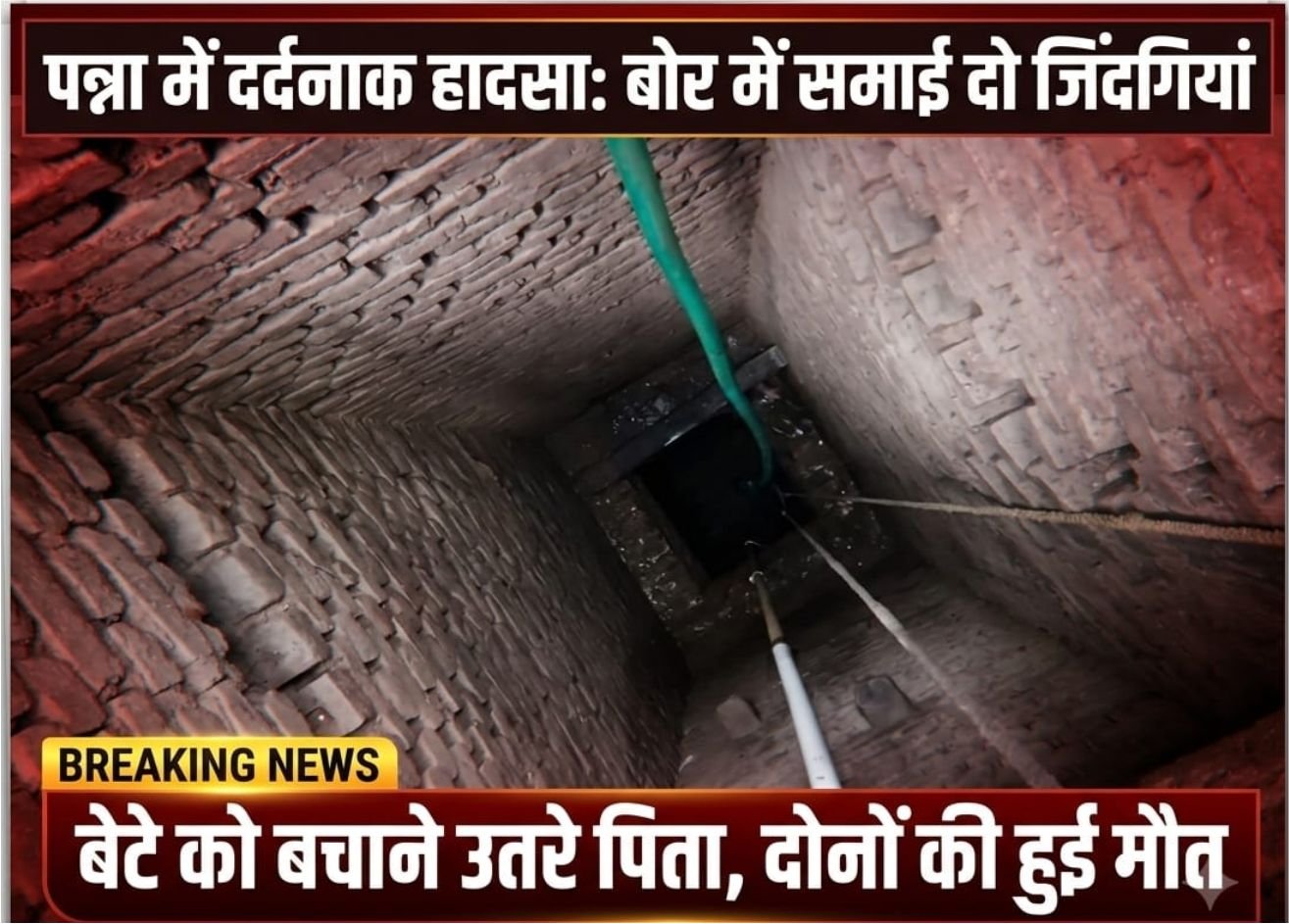 पन्ना में दर्दनाक हादसा: बेटे को बचाने बोर में उतरे पिता, दोनों की मौत