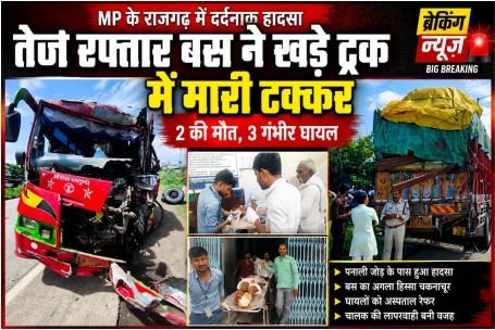 तेज रफ्तार बनी काल: हाईवे पर खड़े ट्रक में घुसी लोकल बस, 2 यात्रियों की मौत, 3 गंभीर