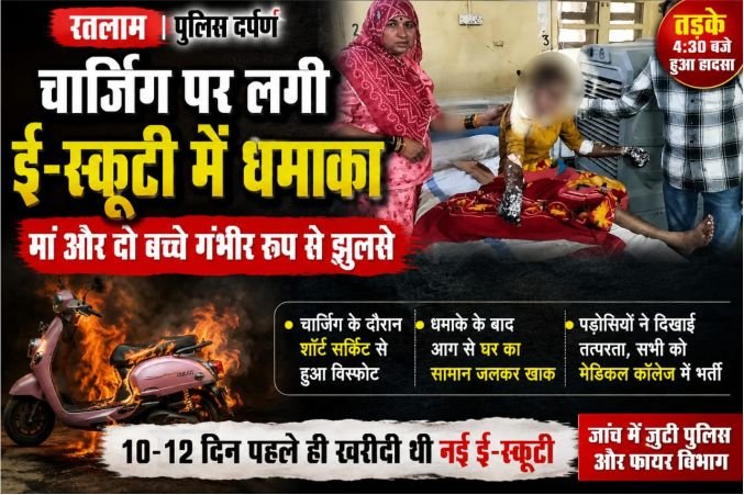 रतलाम में चार्जिंग के दौरान ई-स्कूटी में जोरदार विस्फोट, मां और दो बच्चे झुलसे