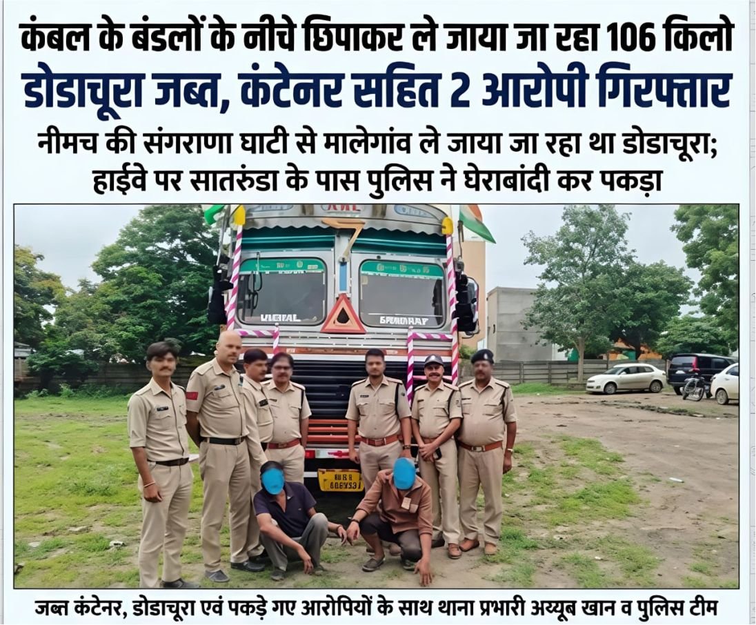 कंबलों की आड़ में डोडाचूरा तस्करी का बड़ा खेल बेनकाब