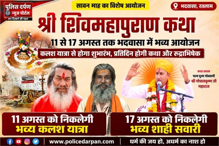 भदवासा में 11 से 17 अगस्त तक श्री शिवमहापुराण कथा, कलश यात्रा से होगा शुभारंभ