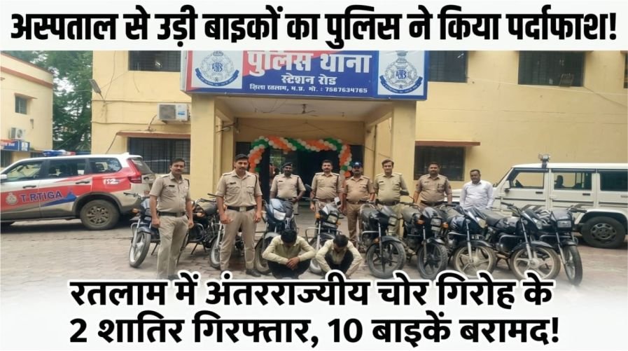 रतलाम में अंतरराज्यीय वाहन चोर गिरोह का पर्दाफाश, 2 शातिर गिरफ्तार; 10 चोरी की बाइक बरामद