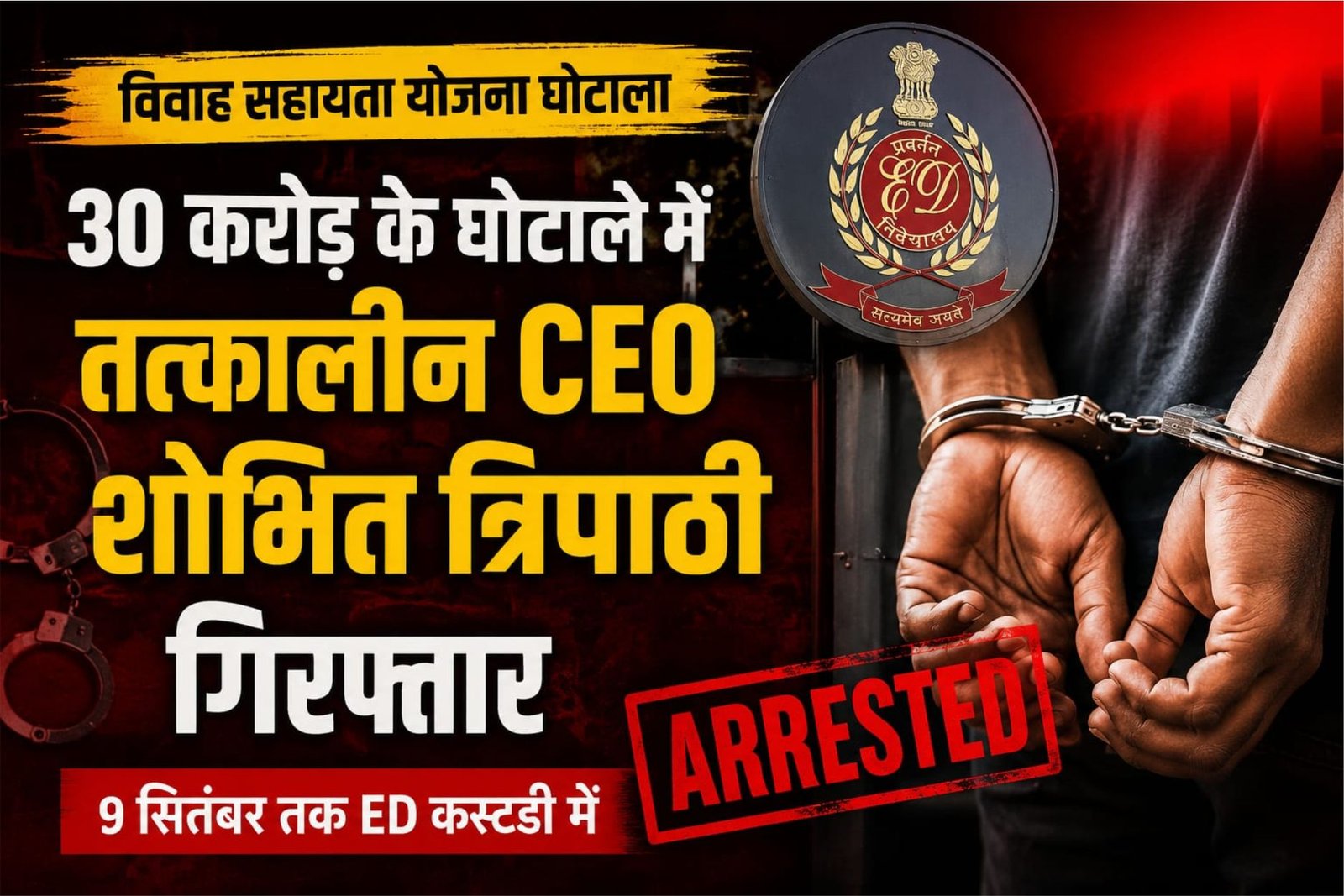 30 करोड़ के विवाह सहायता घोटाले में तत्कालीन CEO शोभित त्रिपाठी गिरफ्तार, 9 सितंबर तक ED कस्टडी