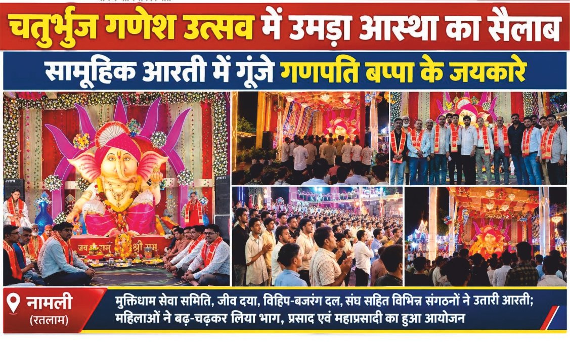 चतुर्भुज गणेश उत्सव में उमड़ा आस्था का सैलाब, सामूहिक आरती में गूंजे गणपति बप्पा के जयकारे