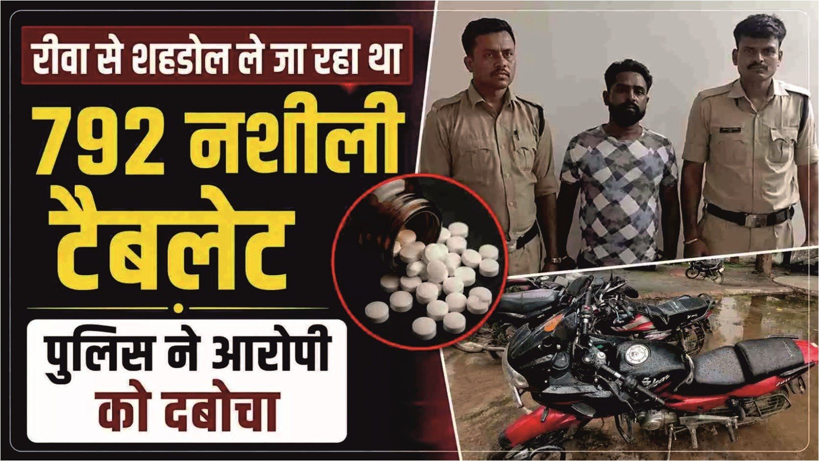 रीवा से शहडोल लाई जा रही थी नशीली दवाओं की खेप, 792 टैबलेट के साथ युवक गिरफ्तार