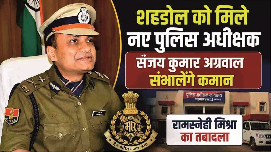 शहडोल जिले के नए SP बने संजय कुमार अग्रवाल, रामस्नेही मिश्रा का तबादला